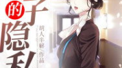 私密所会男的小说
